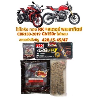 โซ่O-RING RK สีทอง+สเตอร์SUN CB150R ไฟหน้ากลม/CBR150-2019 หลัง6รู 15-45/47เลือกได้(c49ไม่ใช่ขนาดฟัน)