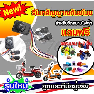 รีโมทสัญญาณกันขโมยจักรยานไฟฟ้า 48V - 60V สำหรับจักรยานไฟฟ้า ราคาโรงงาน ถูกและดีมีอยู่จริง