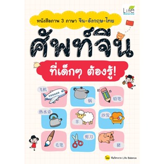 INSPAL : หนังสือ หนังสือภาพ 3 ภาษา จีน-อังกฤษ-ไทย ศัพท์จีน ที่เด็กๆ ต้องรู้ 9786163813374 (Life Balance)