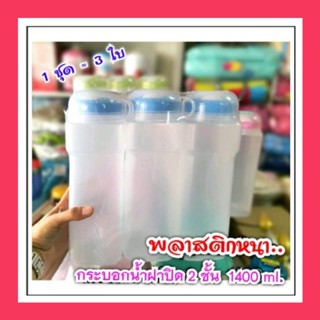 ❤กระบอกน้ำฝาปิด 2 ชั้น 1400ml. สเกลบอกปริมาณ 🌟