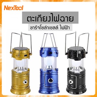 Nextool โคมไฟแค้มปิ้ง ตะเกียงพร้อมไฟฉาย2in1 ตะเกียงพกพา ตะเกียงโซล่าเซลล์ ชาร์จพลังงานแสงอาทิตย์ ตะเกียงLED Camping Lantern THS