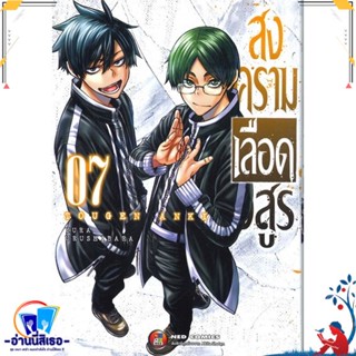 หนังสือ สงครามเลือดอสูร ล.7 สนพ.NED หนังสือการ์ตูน MG