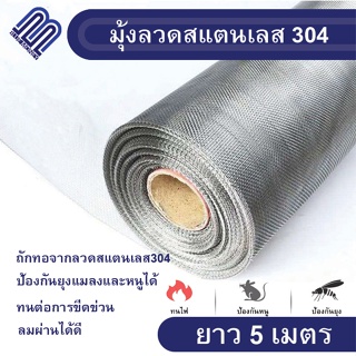 มุ้งลวดสแตนเลส304 (ช่องตา18mesh / เบอร์ลวด0.19) ม้วน5เมตร มุ้งลวดกันยุง แมลง หนู แมลงสาบ stainless steel 304mosquito net