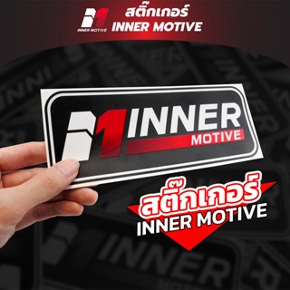 สติกเกอร์รถยนต์ Inner Motive สติกเกอร์รถซิ่ง สติกเกอร์แบรนด์ สติ๊กเกอร์รถ อินเนอร์โมทีฟ