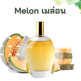 หัวเชื้อน้ำหอมกลิ่น เมล่อน FRAGRANCE OIL ขนาด 30ml ฉีดตัว ปรับอากาศ ก้านไม้ ฉีดผ้า สเปร์ยปรับอากาศได้ ปรับอากาศ