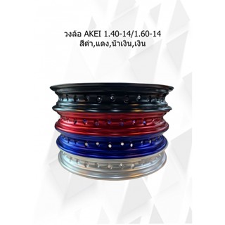 วงล้อ AKEI 1.40-14/1.60-14  สีดำ,แดง,น้ำเงิน,เงิน