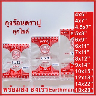 ❤️ใช้ดี!! ❤️ ถุงร้อนใส PP 100% ตราปู เกรด A ถุงแกงถุงร้อน บรรจุแพ็ค 1/2 กิโลกรัม_Earthman