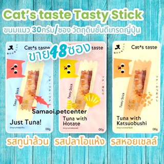 Cats Taste [48 ซอง] ขนมแมว แคทเทสต์ Tasty Stick  ขนาด 30 กรัม