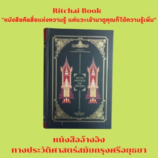 หนังสือประวัติศาสตร์ พระราชพงศาวดารกรุงศรีอยุธยา ฉบับ สมเด็จพระพนรัตน์ วัดพระเชตุพน : แผ่นดินสมเด็จพระราเมศวร