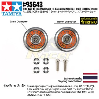 [ชุดแต่งรถมินิโฟร์วีล] TAMIYA 95643 Mini 4WD 40th Anniversary HG 19mm Aluminum Ball-Race Rollers (Ringless) ชุดแต่งทา...