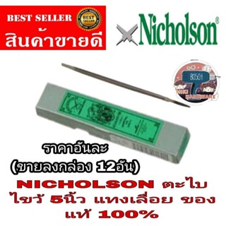 NICHOLSON ตะไบสามเหลี่ยม ตะไบไขว้ 5 นิ้ว(ผอมพิเศษ)ตะไบแทงเลื่อย  ของแท้100%