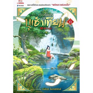 หนังสือยุทธจักรบูเช็กเทียน ล.11,เยี่ยกวน#cafebooksshop