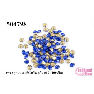 เพชรตูดแหลม สีน้ำเงิน 4มิล #17 (100เม็ด)