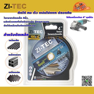 ZI-TEC ไซเทค ใบเพชรตัดเหล็ก 4นิ้ว. ( 100 มม.) ตัดเร็ว คม ทน สำหรับตัดเหล็กแผ่น, เหล็กกล่อง, เหล็กเส้น