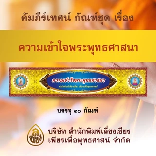 หนังสือกัณฑ์เทศน์ คัมภีร์เทศน์ มีให้เลือกซื้อหลายเรื่อง #หนังสือธรรมะ บจ.สำนักพิมพ์เลี่ยเชียงเพียรเพื่อพุทธศาสน์
