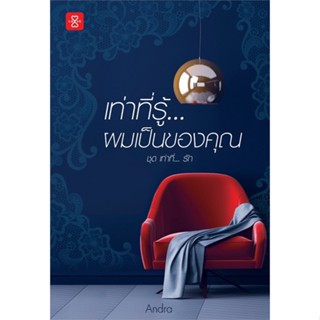 หนังสือเท่าที่รู้ ผมเป็นของคุณ ชุด...เท่าที่รัก,Andra#cafebooksshop