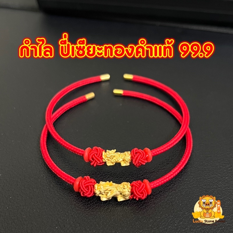 กำไลปี่เซียะ ทองคำแท้ 99.9 น้ำหนัก 0.1 กรัม และ 0.2 กรัม มีใบรับประกันทองคำแท้