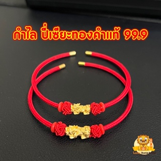 กำไลปีเซียะ ทองคำแท้ 99.9 น้ำหนัก 0.1 กรัม และ 0.2 กรัม มีใบรับประกันทองคำแท้