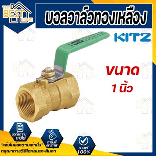 KITZ  บอลวาล์ว ทองเหลือง  รุ่น TK ขนาด 1 นิ้ว บอลวาล์วทองเหลือง