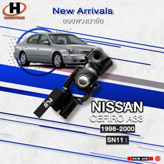 ยอยพวงมาลัยล่าง NISSAN CEFIRO A33