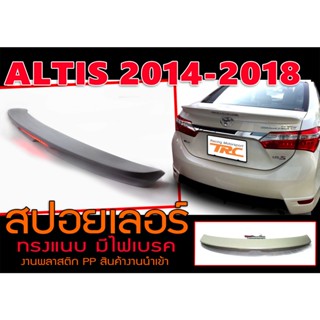 ALTIS 2014 2015 2016 2017 2018 สปอยเลอร์ ทรงแนบ พลาสติกPP สินค้างานนำเข้า