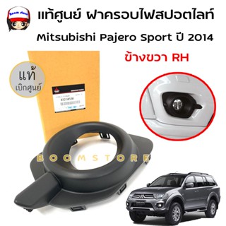 แท้ศูนย์.ฝาครอบไฟสปอตไลท์ ฝาครอบไฟตัดหมอก -ข้างขวา RH- Mitsubishi Pajero Sport ปี 2014 รหัสแท้ 8321A598