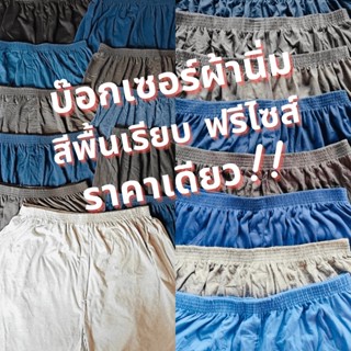 บ๊อกเซอร์ boxer บ็อกเซอร์ กางเกงชั้นใน ผ้านิ่ม สีพื้นเรียบ 2ไซส์ ราคาเดียว