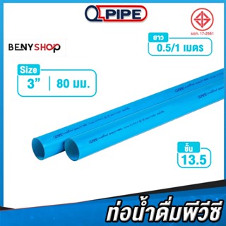 ท่อน้ำ PVC ขนาด 3" 80 มม. ชั้น 13.5 QPIPE ท่อพีวีซี 50-100 cm