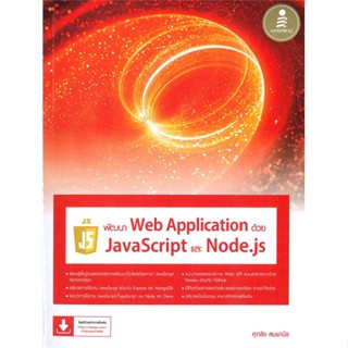 [พร้อมส่ง] หนังสือพัฒนาWeb Applicationด้วยJavaScriptและNod#คอมพิวเตอร์,สนพ.Infopress,ศุภชัย สมพานิช