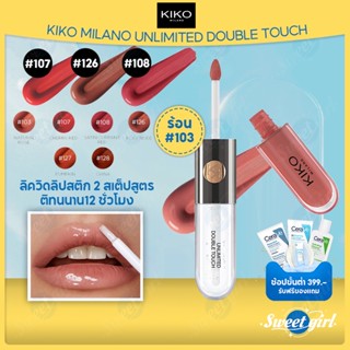 ลิป KIKO MILANO Unlimited Double Touch ลิปสติก ลิปกลอส 6 มล. Lip ลิปสติก ลิปแมท ลิปทินท์ ของแท้100%