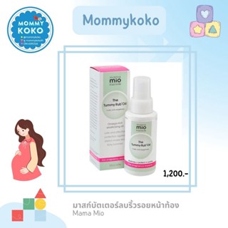 มาสก์บัตเตอร์ลบริ้วรอยหน้าท้อง Mama Mio 🤰 -บอกลาริ้วรอยแตกลาย-🙋‍♀️