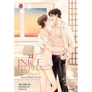 [พร้อมส่ง]หนังสือNICE ALPHA ผมเป็นโอเมก้าที่ชอบอัลฟ่าฯ 1#นิยายวาย,ยูริ นิยายวาย,ยูริ,บีBB,สนพ.เอเวอร์วาย