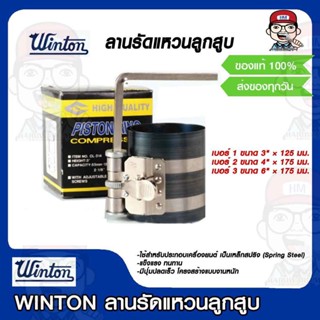 WINTON ลานรัดแหวนลูกสูบ เป็นเหล็กสปริง มีขนาดให้เลือก ของแท้ 100%