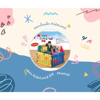 คอกกั้นเด็ก Musical KidsLand Dx  เทียบมือ 1