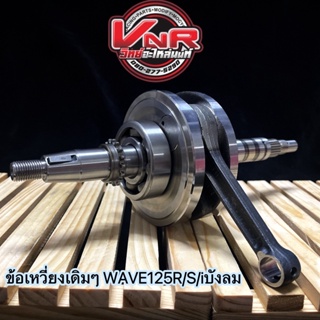 ข้อเหวี่ยง WAVE125R/S/iบังลม ข้อเหวี่ยงเดิม WAVE125 สินค้าตรงรุ่น ติดตั้งได้เลย ไม่ต้องดัดแปลง