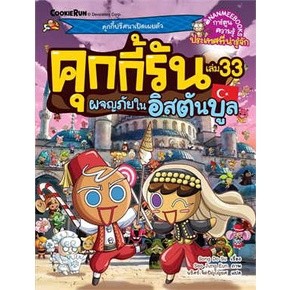 คุกกี้รันผจญภัย : ในอิสตันบูล เล่ม 33