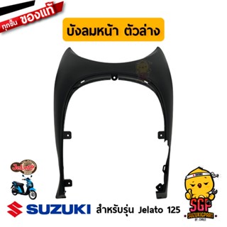 บังลม ตัวล่าง SHIELD LEG, LOWER แท้ Suzuki Jelato 125