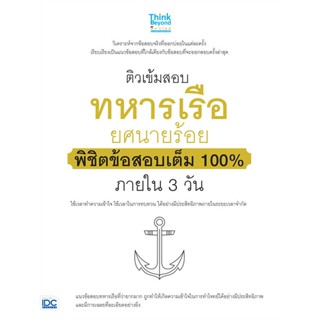 หนังสือ ติวเข้มสอบทหารเรือ ยศนายร้อย พิชิตข้อสอบ สนพ.Think Beyond หนังสือคู่มือสอบราชการ แนวข้อสอบ #BooksOfLife