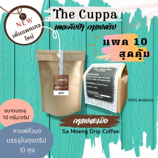 เดอะคัปป้า กาแฟสะเมิงแพค 10 (บรรจุรวมกันทั้ง 10 ถุง) | The Cuppa Samoeng Coffee 10 Drip Bags