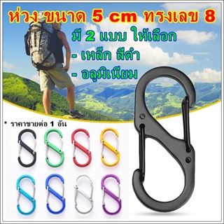 คาราบิเนอร์ ขนาด 5 cm ทรงเลข 8  ห่วงแขวน แบบ 2 ตะขอ ทรง S carabiner  ห่วงเซฟตี้ ตะขอแขวน ห่วงแขวนพร้อมตัวล็อค ห่วงแขวน