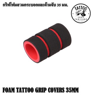 FOAM TATTOO GRIP COVERS 35MM โฟมสวมเครื่องเพน 35 มม. โฟมสวมกระบอกจับ โฟมสวมกระบอกจับ35มม. โฟมสวมเครื่องฮอคเพน