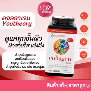 สูตรใหม่ ! คอลลาเจน Youtheory Collagen Plus Biotin