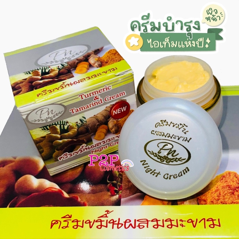 ครีมขมิ้นผสมมะขาม พีเอ็น(ครีมมะขาม พีเอ็นPN)TURMERIC & TAMARIND CREAM (20 g.)