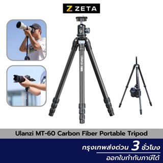 ขาตั้งกล้อง Ulanzi MT-60 Carbon Fiber Portable Tripod ขาตั้งคาร์บอนไฟเบอร์ 8 ชั้น ขาตั้งแบบขาเดี่ยว รองรับน้ำหนัก 10 กก.