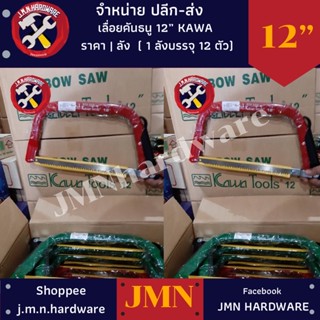 เลื่อยคันธนู KAWA 12" 21" 24" 26" ราคา/1ตัว ขายส่งเลื่อยคันธนู โครงเลื่อย กดเลือกขนาดและด้านล่าง