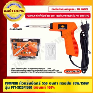 PUMPKIN หัวแร้งบัดกรี 550 องศา ทรงปืน 20W/150W รุ่น PTT-SI20/150G 17822 แท้ 100% ร้านเป็นตัวแทนจำหน่ายโดยตรง