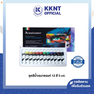 💙KKNT | Renaissance ชุดสีน้ำเรนาซองซ์ 12สี 5ml. กล่องเล็ก (ราคา/กล่อง)