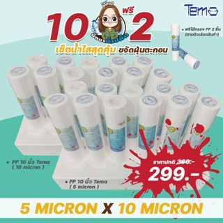 ไส้กรอง PP - ไส้กรอง PP (Sediment) 10" 5 Micron x 10 Micron เส้นผ่าศูนย์กลาง 2.5" จำนวน 10 ชิ้นฟรี 2 ชิ้น