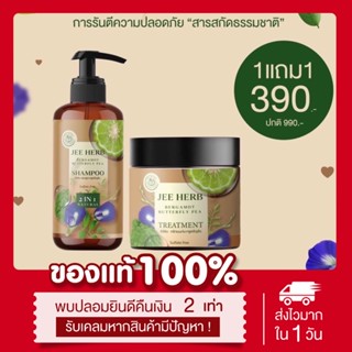 [พร้อมส่ง | ส่งฟรี‼️] 1แถม1📍จีเฮิร์บ Jee herb แชมพูสระผมลดผมร่วง มะกรูดอัญชัน เร่งผมยาว ฟื้นฟูผมเสีย ทรีทเม้นท์จีเฮิร์บ