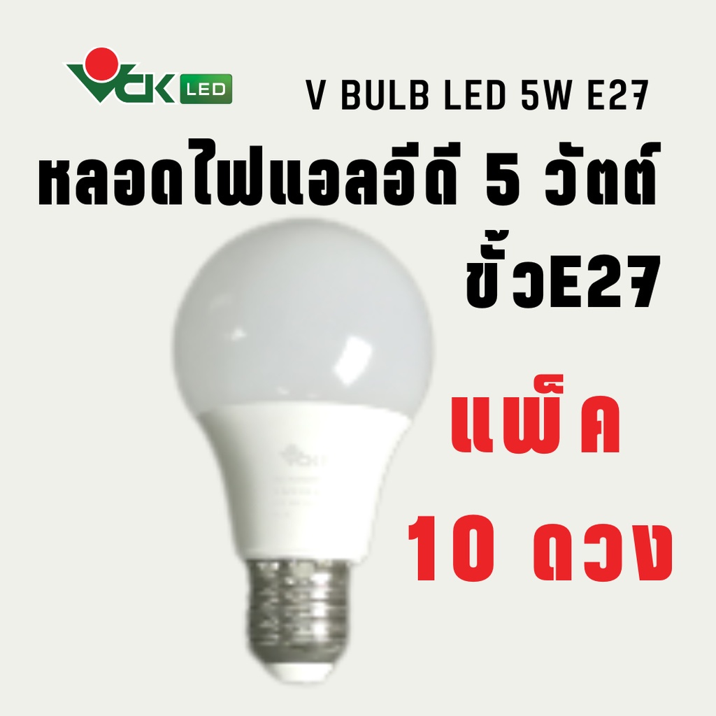 (แพ็ค)หลอดLED หลอดไฟแอลอีดี 5วัตต์ ขั้วE27 สีเดย์ไลท์ , สีวอร์มไวท์ รุ่น V BULB LED 5W (Pack) หลอดไฟLED